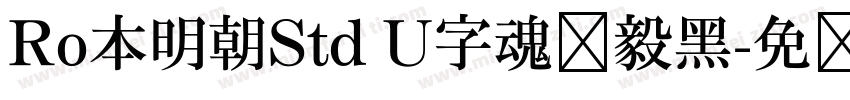Ro本明朝Std U字魂坚毅黑字体转换